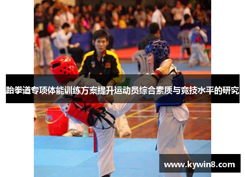 跆拳道专项体能训练方案提升运动员综合素质与竞技水平的研究