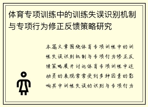 体育专项训练中的训练失误识别机制与专项行为修正反馈策略研究