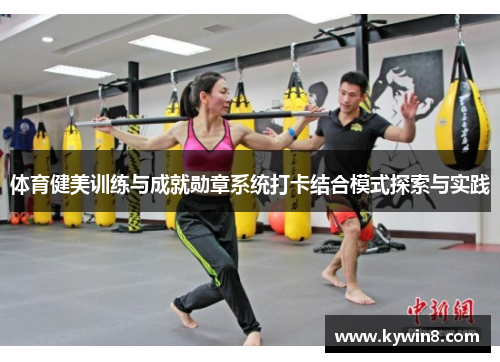 体育健美训练与成就勋章系统打卡结合模式探索与实践